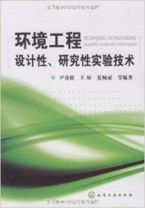 环境工程设计性 研究性实验技术